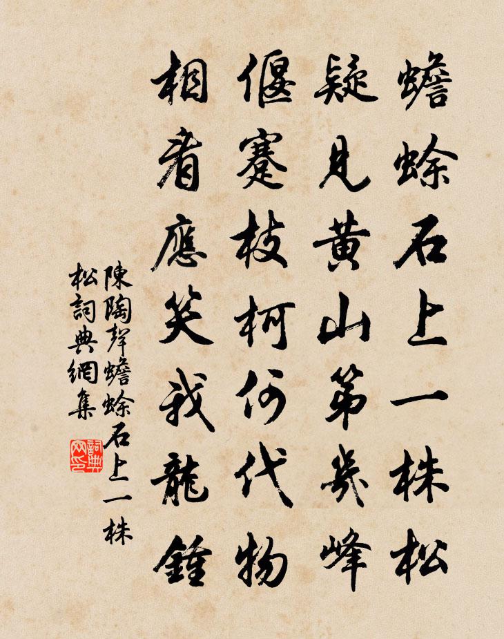 陳陶聲蟾蜍石上一株松書法作品欣賞