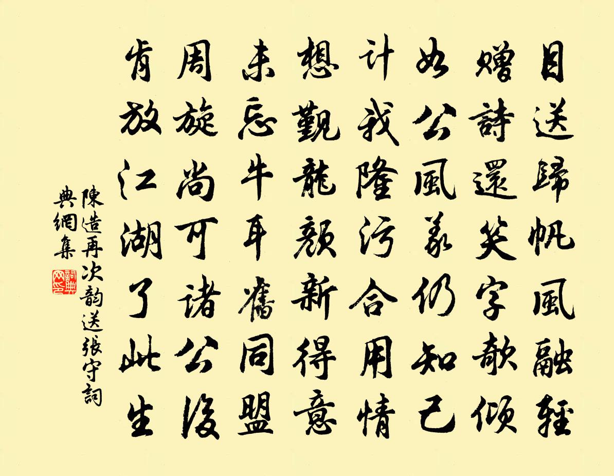 陈造再次韵送张守书法作品欣赏