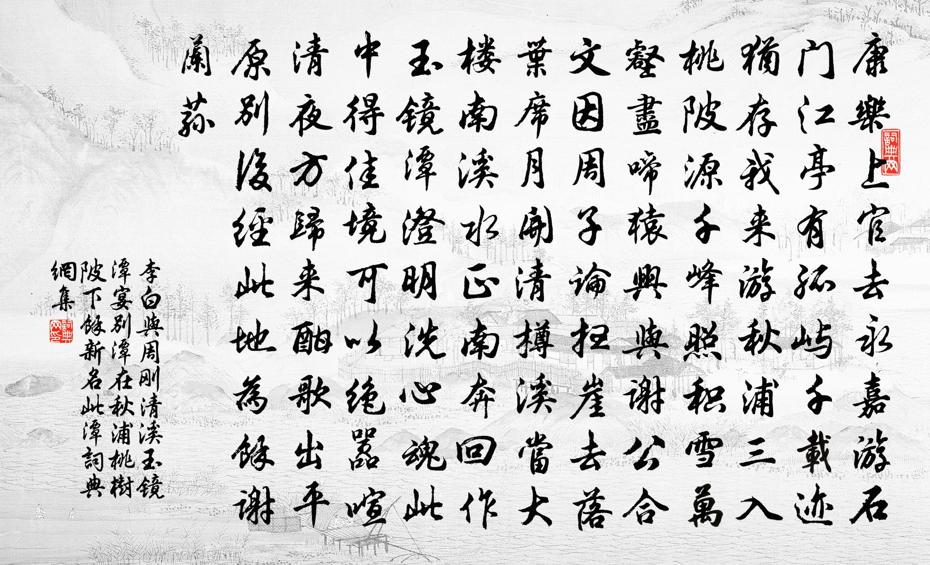 李白与周刚清溪玉镜潭宴别(潭在秋浦桃树陂下余新名此潭)书法作品欣赏