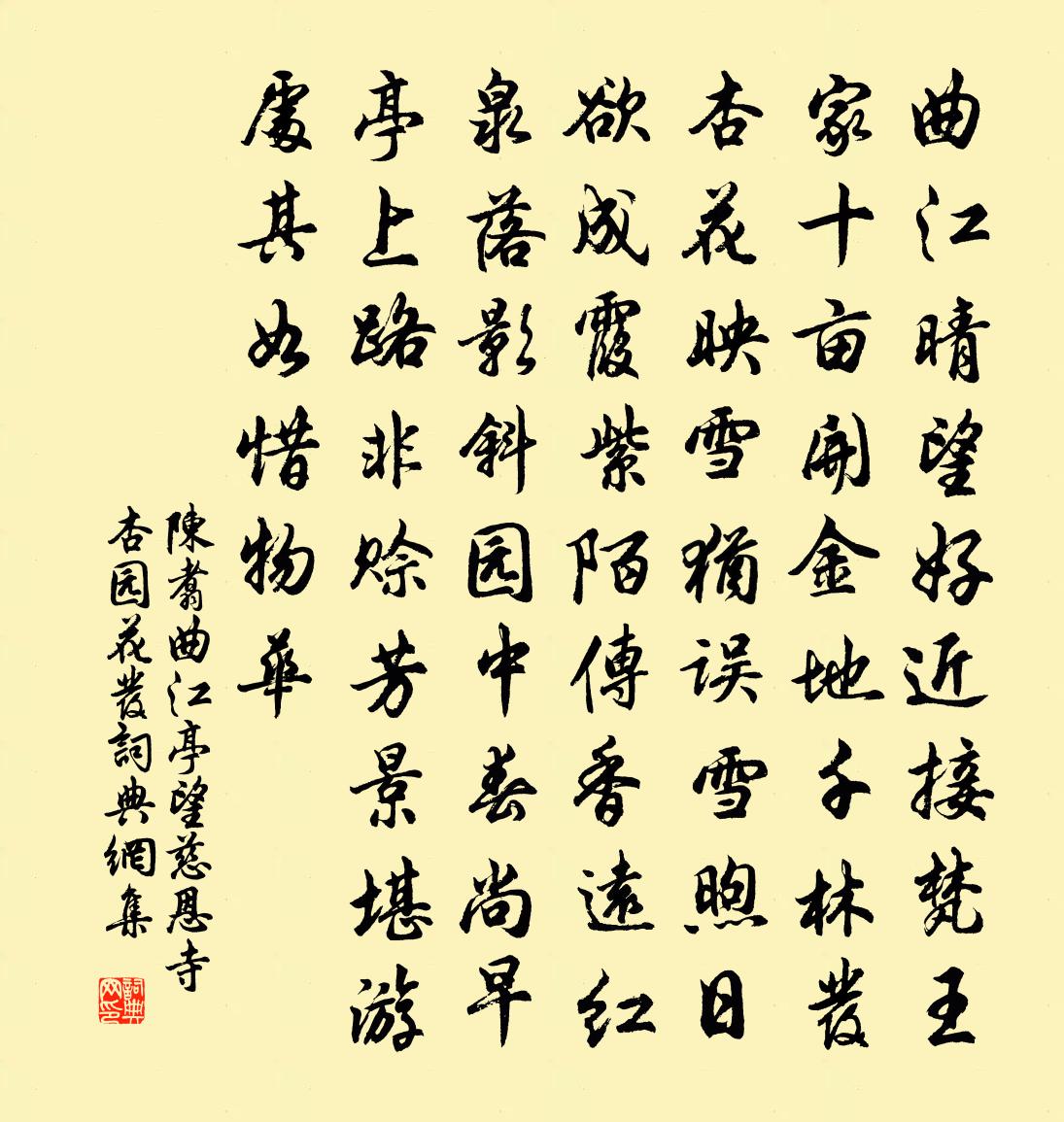 陈翥曲江亭望慈恩寺杏园花发书法作品欣赏