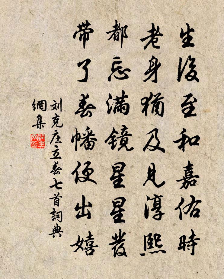 刘克庄立春七首书法作品欣赏