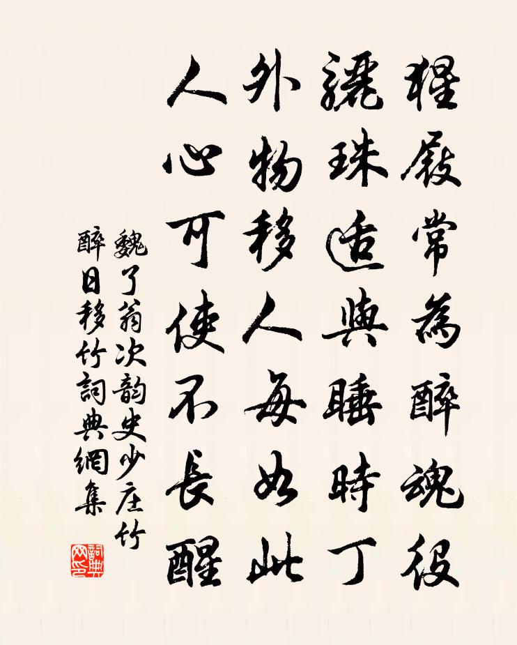 魏了翁次韵史少庄竹醉日移竹书法作品欣赏