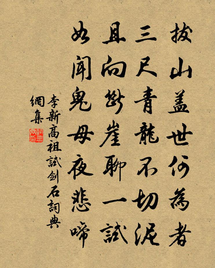 李新高祖试剑石书法作品欣赏