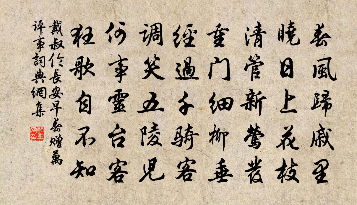 戴叔伦长安早春赠万评事书法作品欣赏