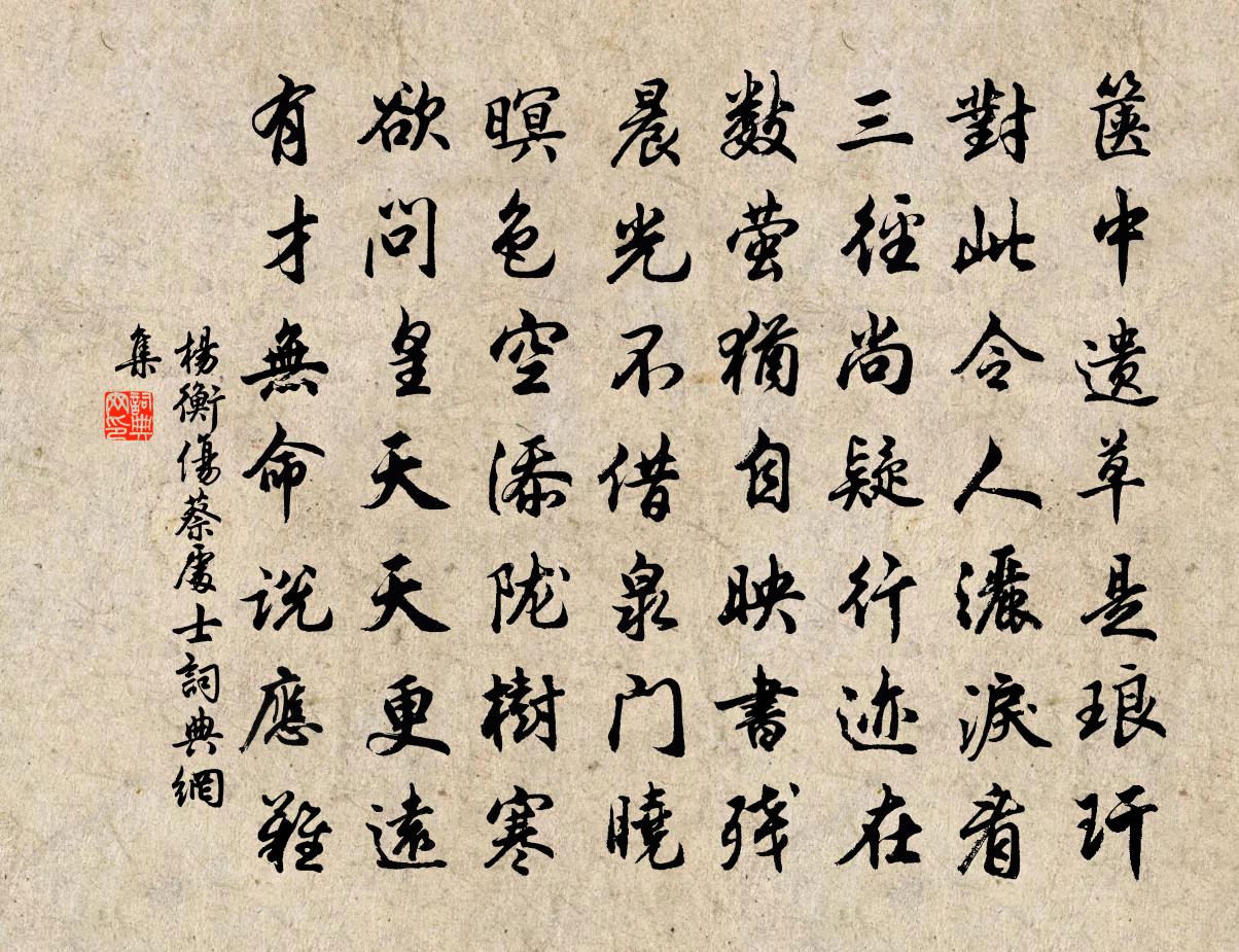 杨衡伤蔡处士书法作品欣赏