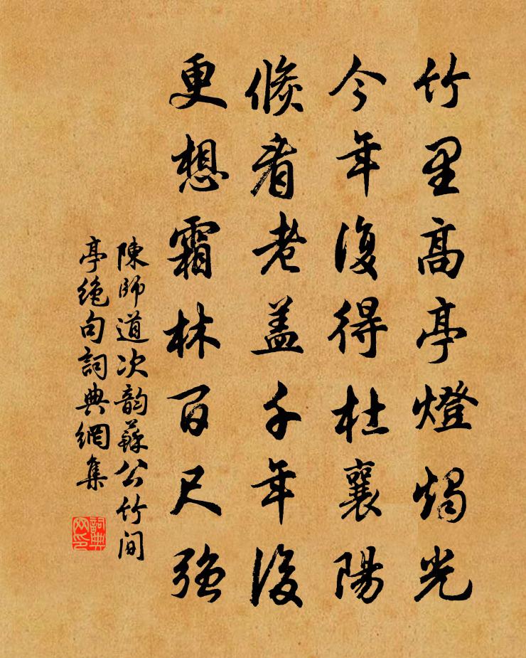 陈师道次韵苏公竹间亭绝句书法作品欣赏