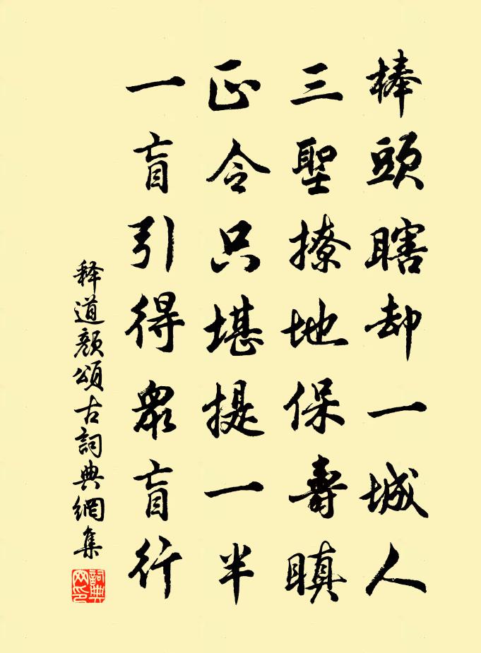 释道颜颂古书法作品欣赏