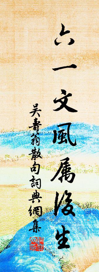 吴寿翁句书法作品欣赏