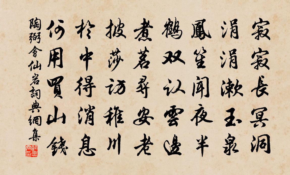 陶弼会仙岩书法作品欣赏