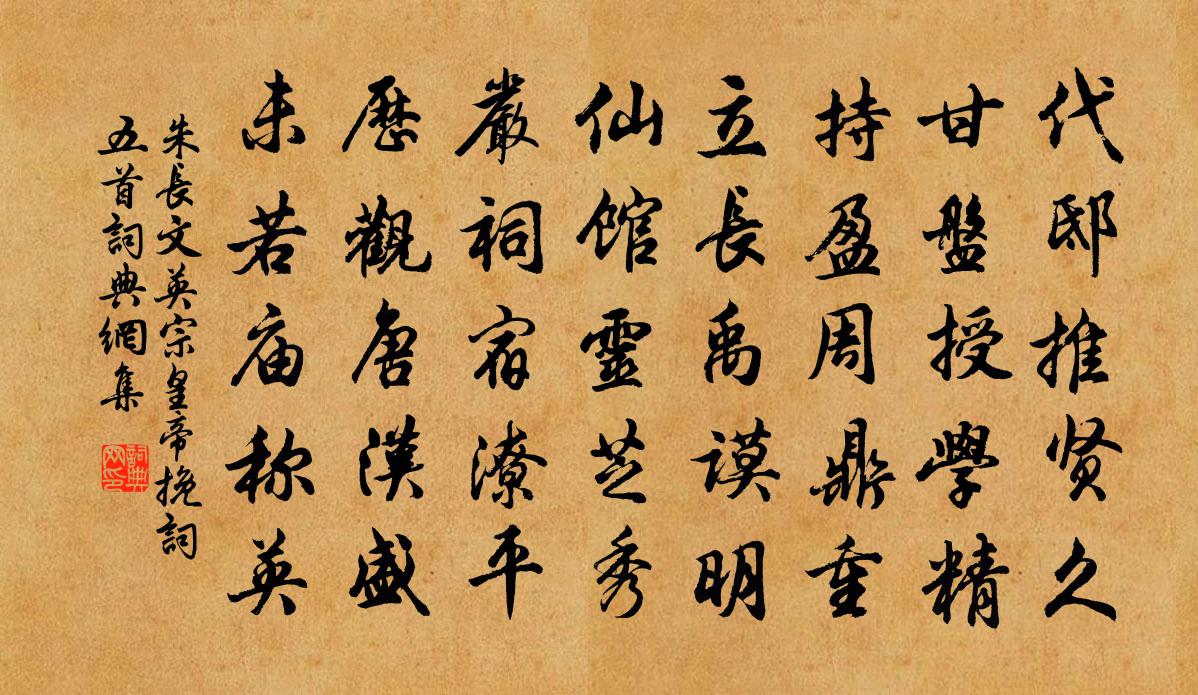 朱长文英宗皇帝挽词五首书法作品欣赏