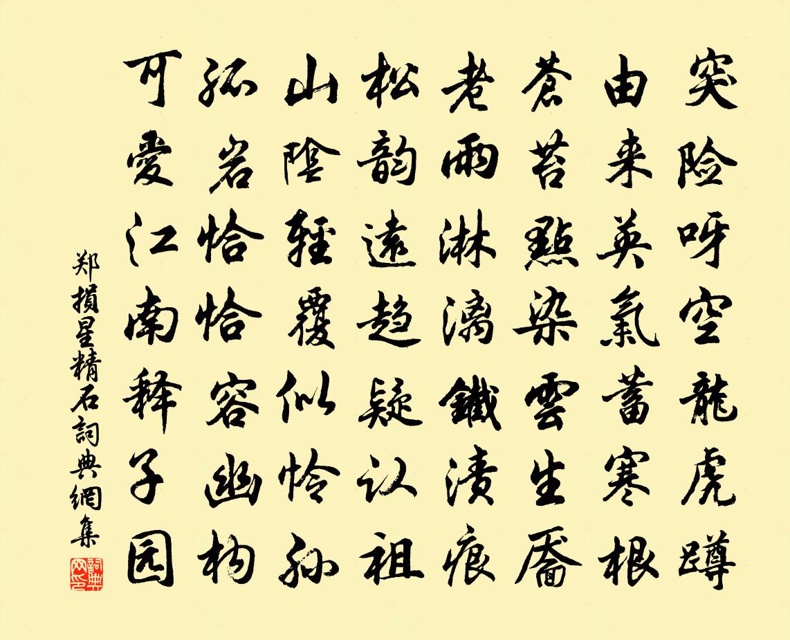 郑损星精石书法作品欣赏