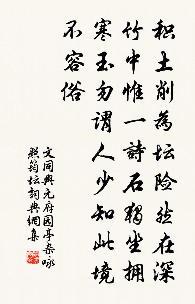 文同兴元府园亭杂咏照筠坛书法作品欣赏