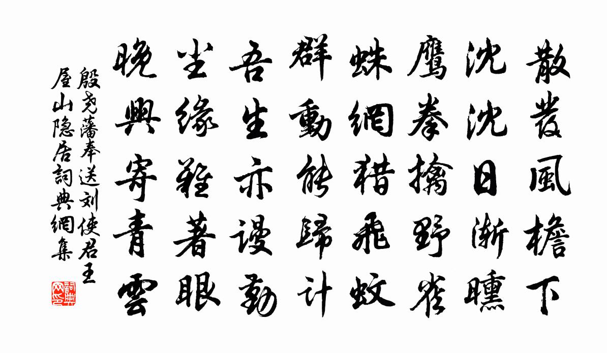 殷尧藩奉送刘使君王屋山隐居书法作品欣赏