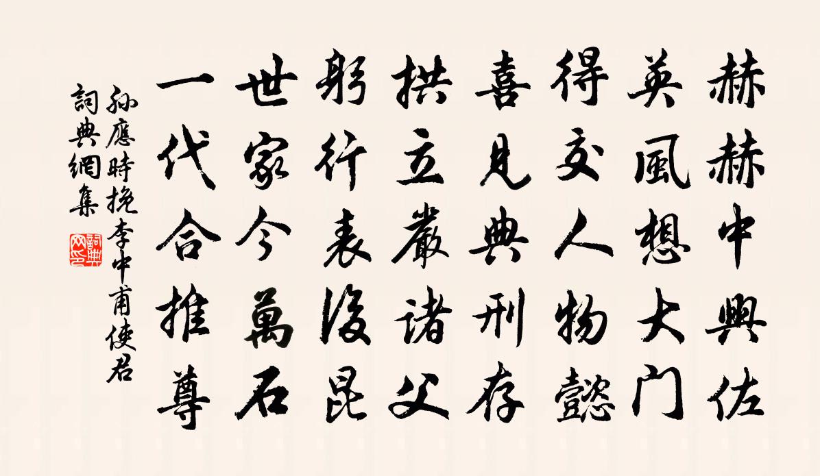 孫應(yīng)時(shí)挽李中甫使君書法作品欣賞