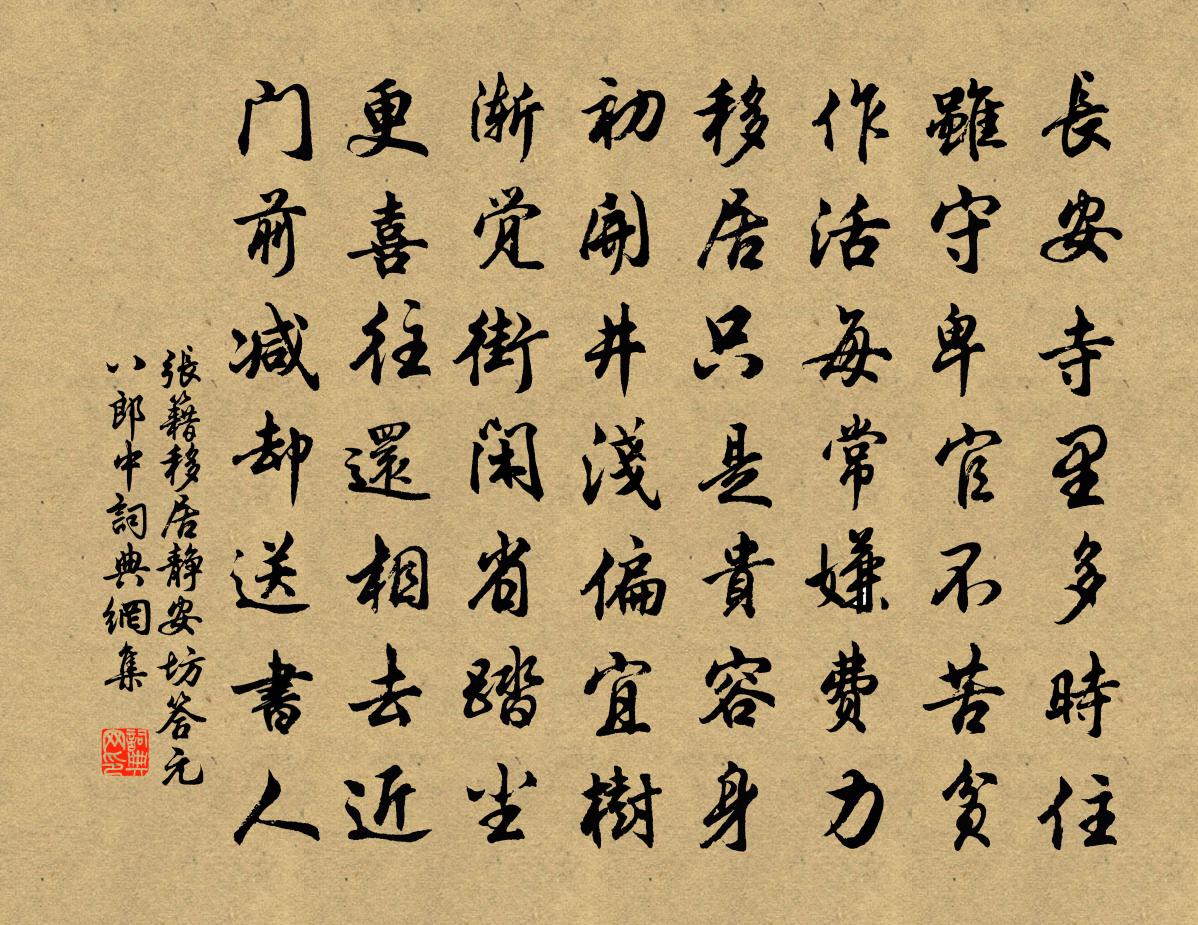 张籍移居静安坊,答元八郎中书法作品欣赏