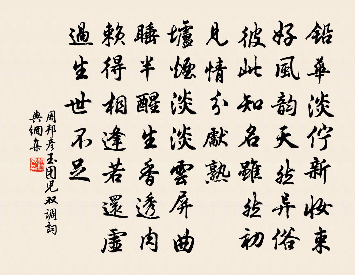 周邦彦玉团儿(双调)书法作品欣赏