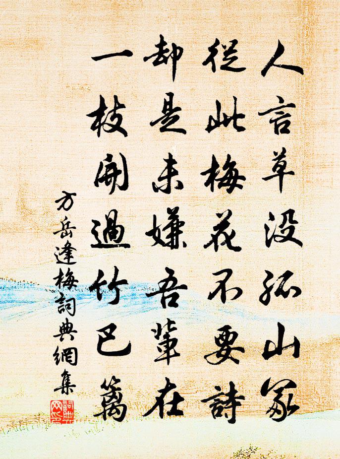 方岳逢梅书法作品欣赏