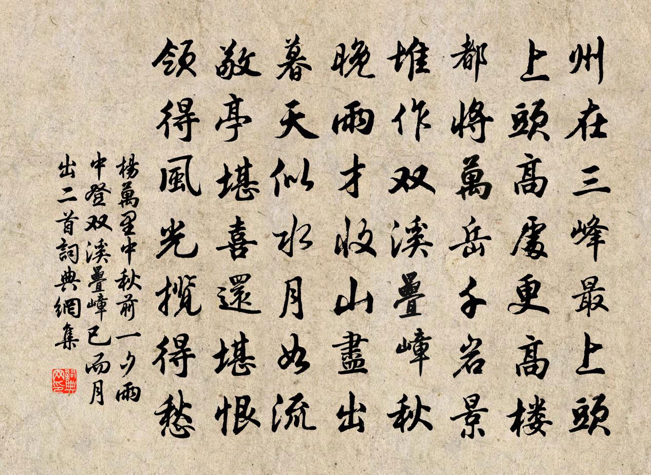 杨万里中秋前一夕,雨中登双溪叠嶂,已而月出二首书法作品欣赏