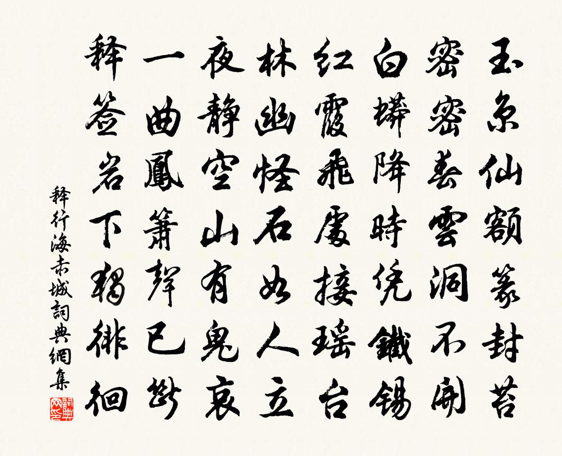 释行海赤城书法作品欣赏