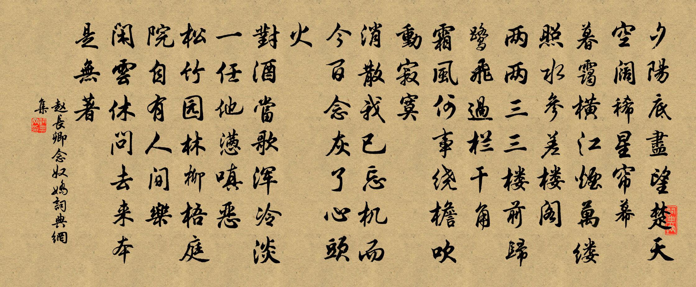 趙長卿念奴嬌書法作品欣賞