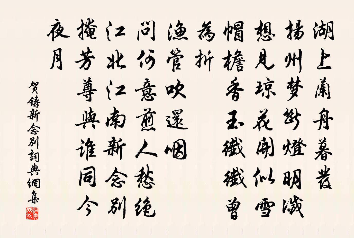 贺铸新念别/夜游宫书法作品欣赏