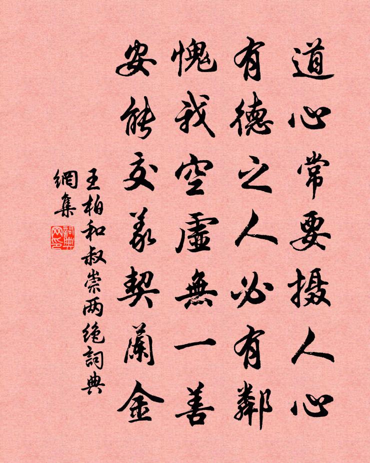 王柏和叔崇兩絕書法作品欣賞