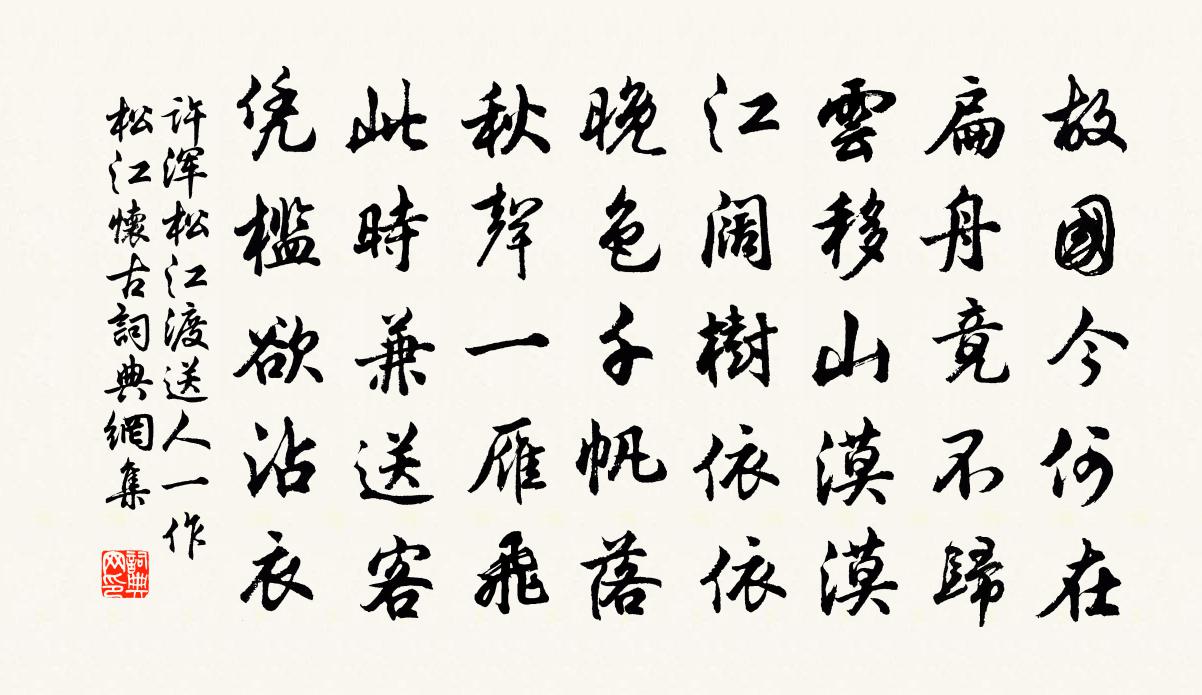 许浑松江渡送人(一作松江怀古)书法作品欣赏