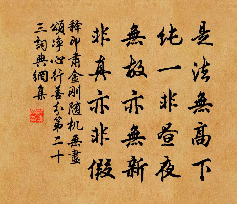 释印肃金刚随机无尽颂净心行善分第二十三书法作品欣赏