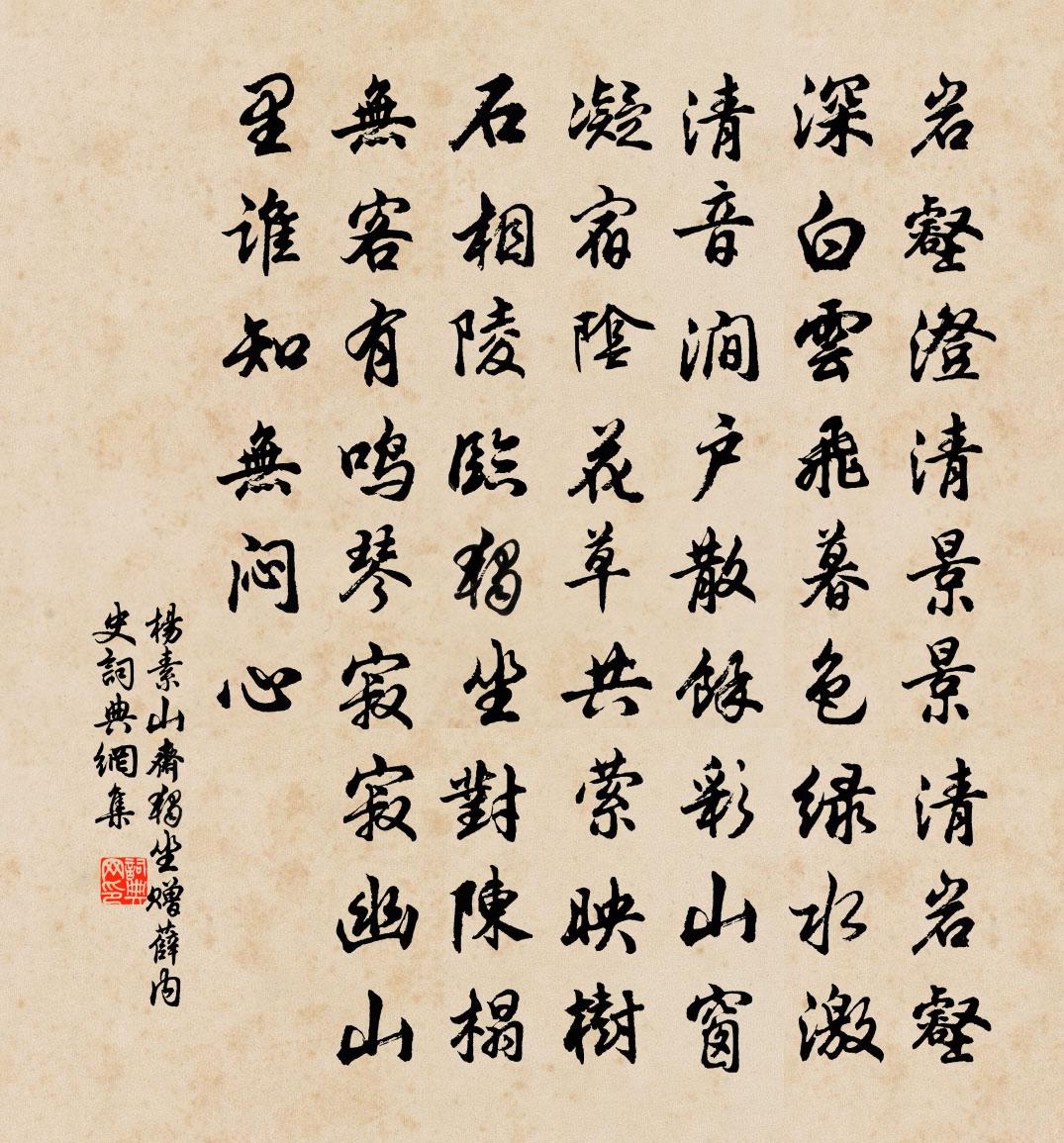 杨素山斋独坐赠薛内史书法作品欣赏