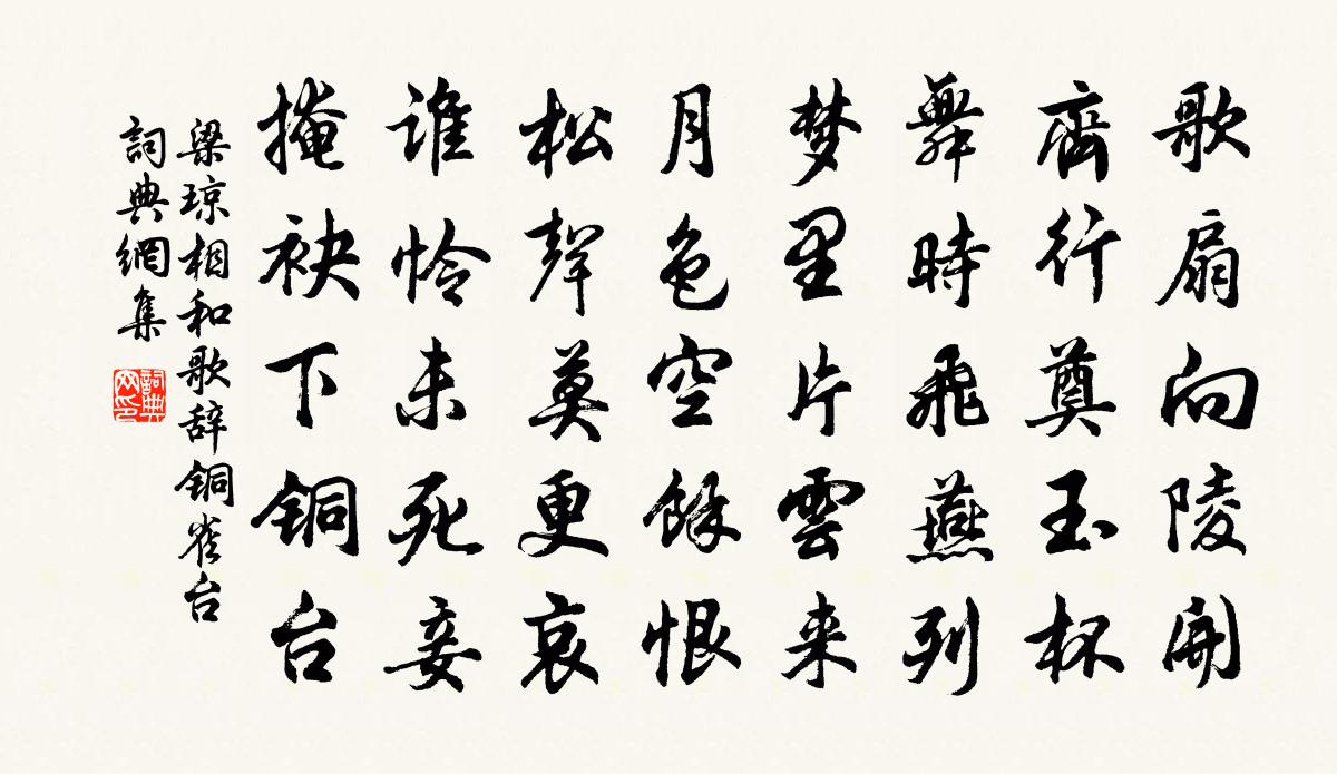 梁琼相和歌辞。铜雀台书法作品欣赏