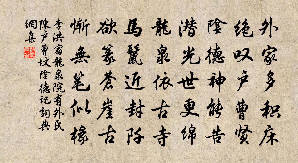 李洪宿龙泉院有外氏陈户曹坟阴德记书法作品欣赏