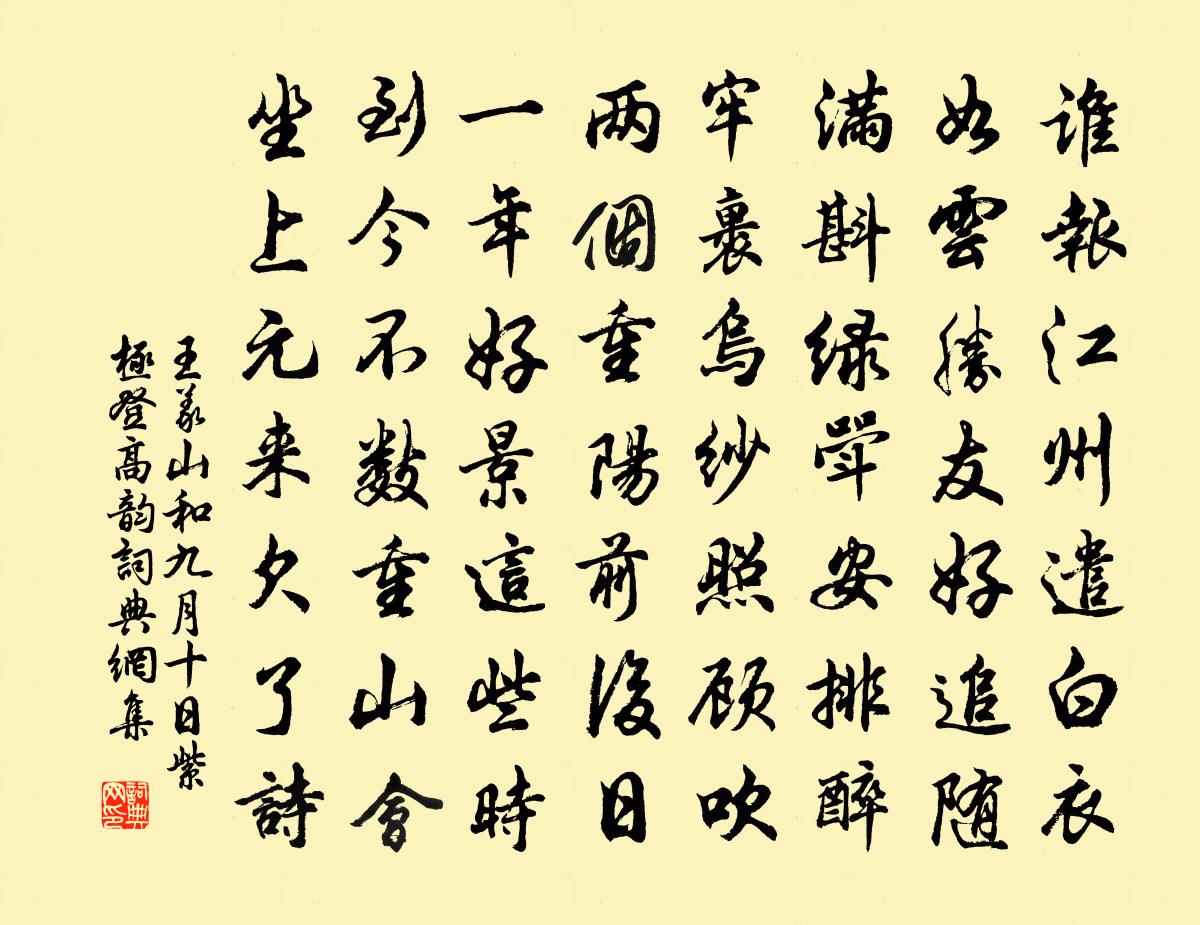 王義山和九月十日紫極登高韻書(shū)法作品欣賞