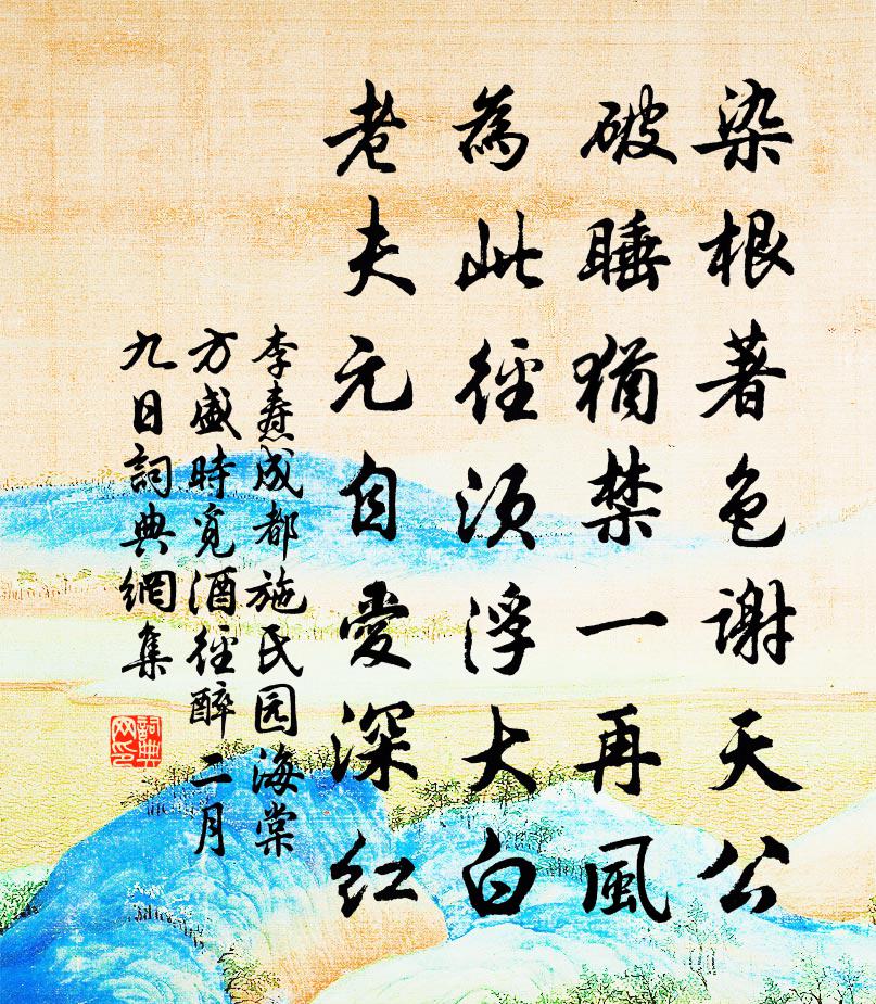 李焘成都施氏园海棠方盛时觅酒径醉二月九日书法作品欣赏