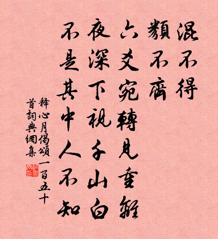 释心月偈颂一百五十首书法作品欣赏