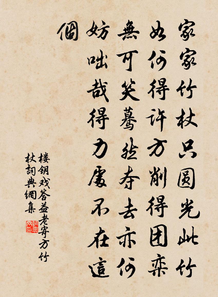 楼钥戏答益老寄方竹杖书法作品欣赏