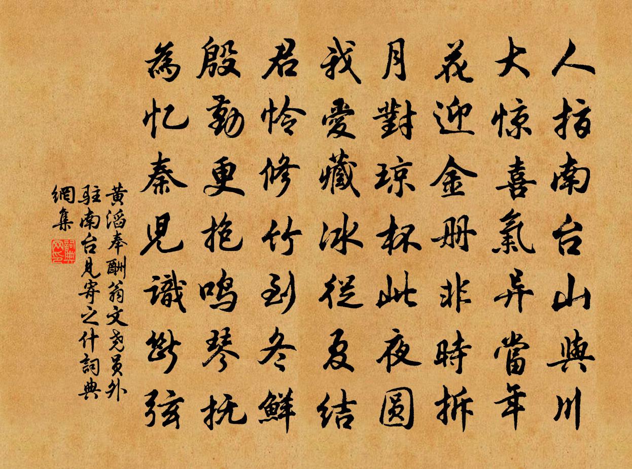 黃滔奉酬翁文堯員外駐南臺見寄之什書法作品欣賞
