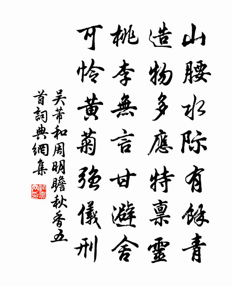 吴芾和周明瞻秋香五首书法作品欣赏