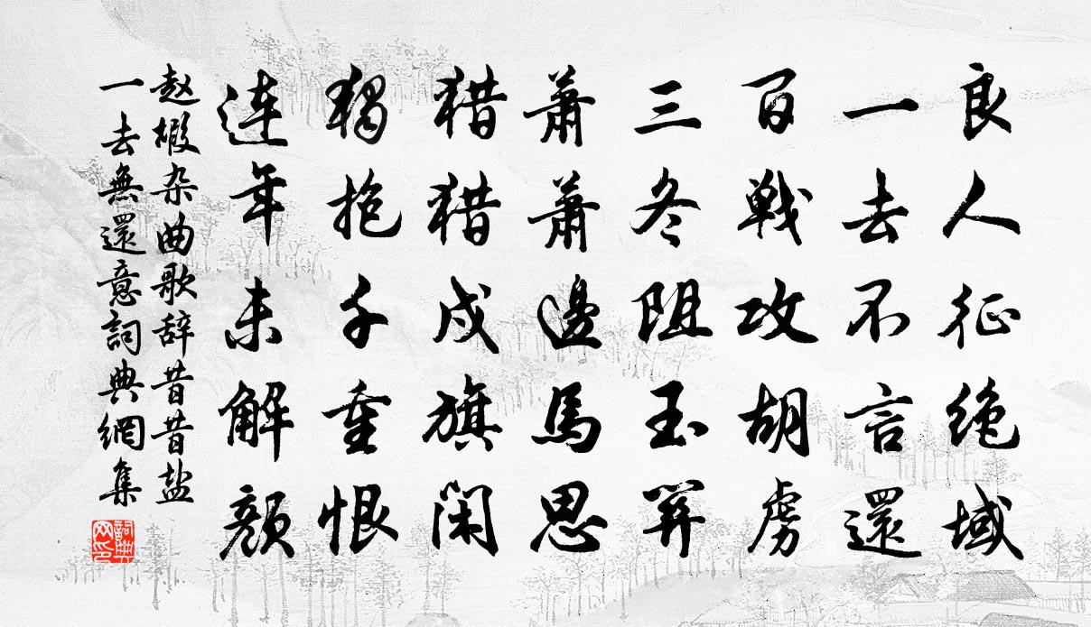 趙嘏雜曲歌辭。昔昔鹽。一去無(wú)還意書(shū)法作品欣賞