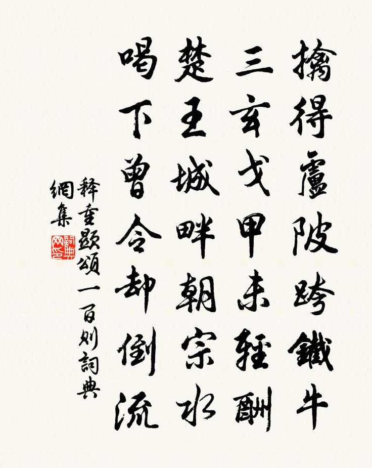 释重顯颂一百则书法作品欣赏