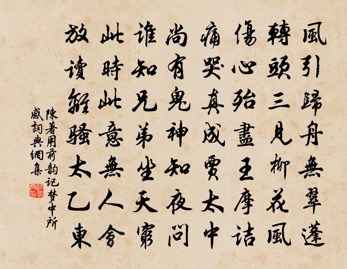 陈著用前韵记梦中所感书法作品欣赏