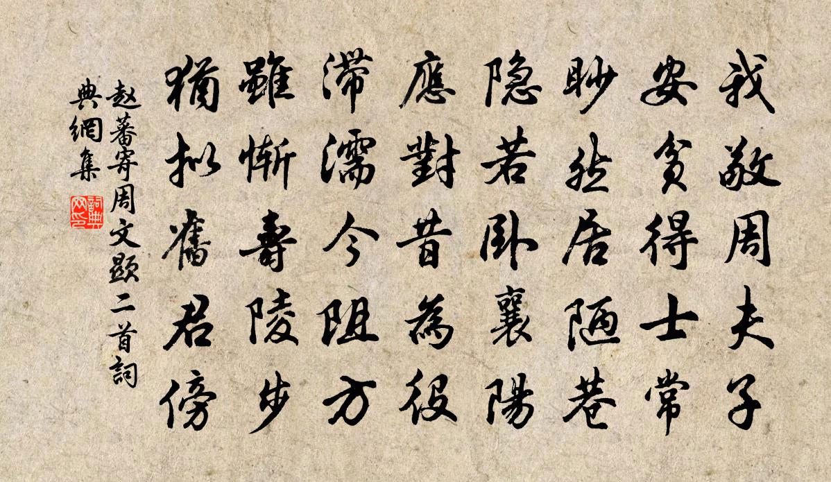 赵蕃寄周文显二首书法作品欣赏