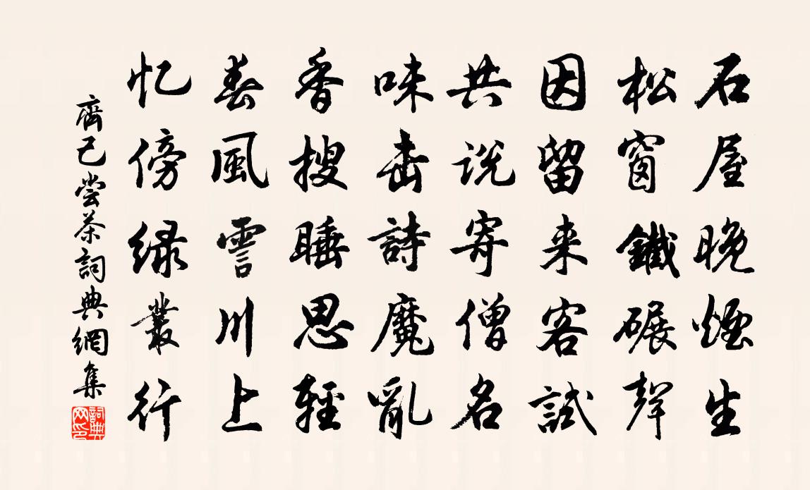 齐己尝茶书法作品欣赏