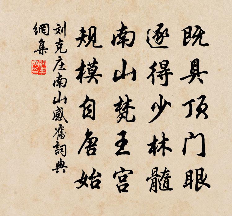 刘克庄南山感旧书法作品欣赏