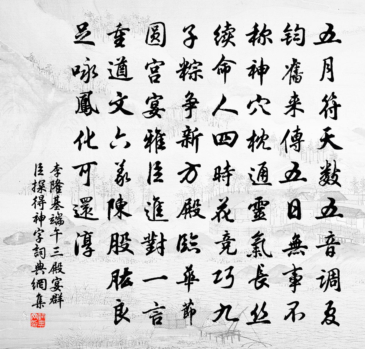 端午三殿宴群臣探得神字書法作品註釋全唐詩:卷3_70糾錯