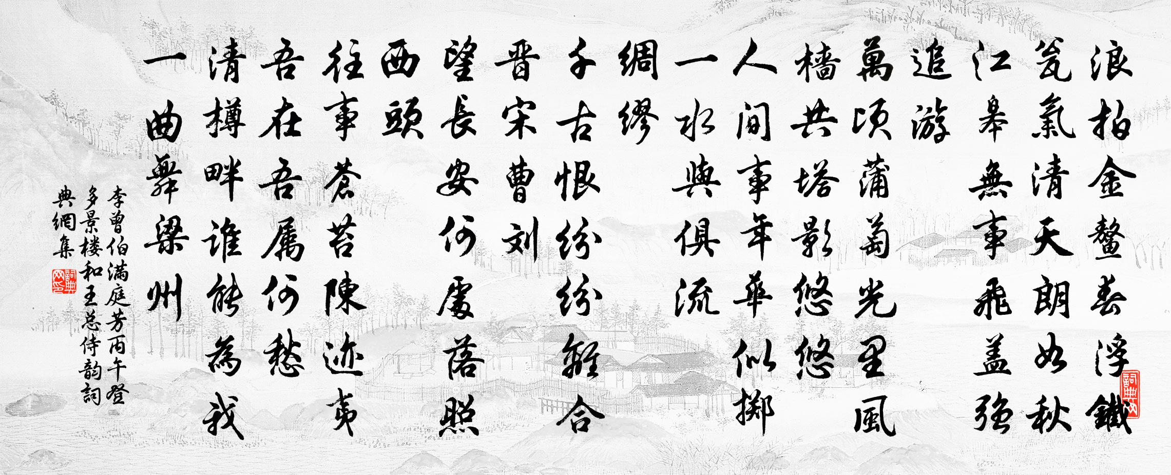 李曾伯满庭芳(丙午登多景楼和王总侍韵)书法作品欣赏