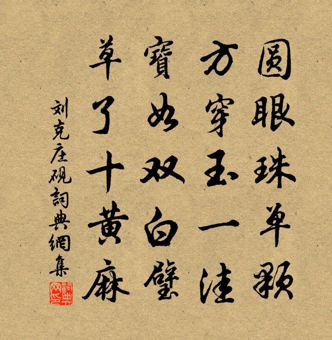 刘克庄砚书法作品欣赏