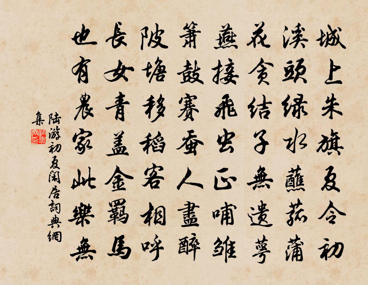 陆游初夏闲居书法作品欣赏