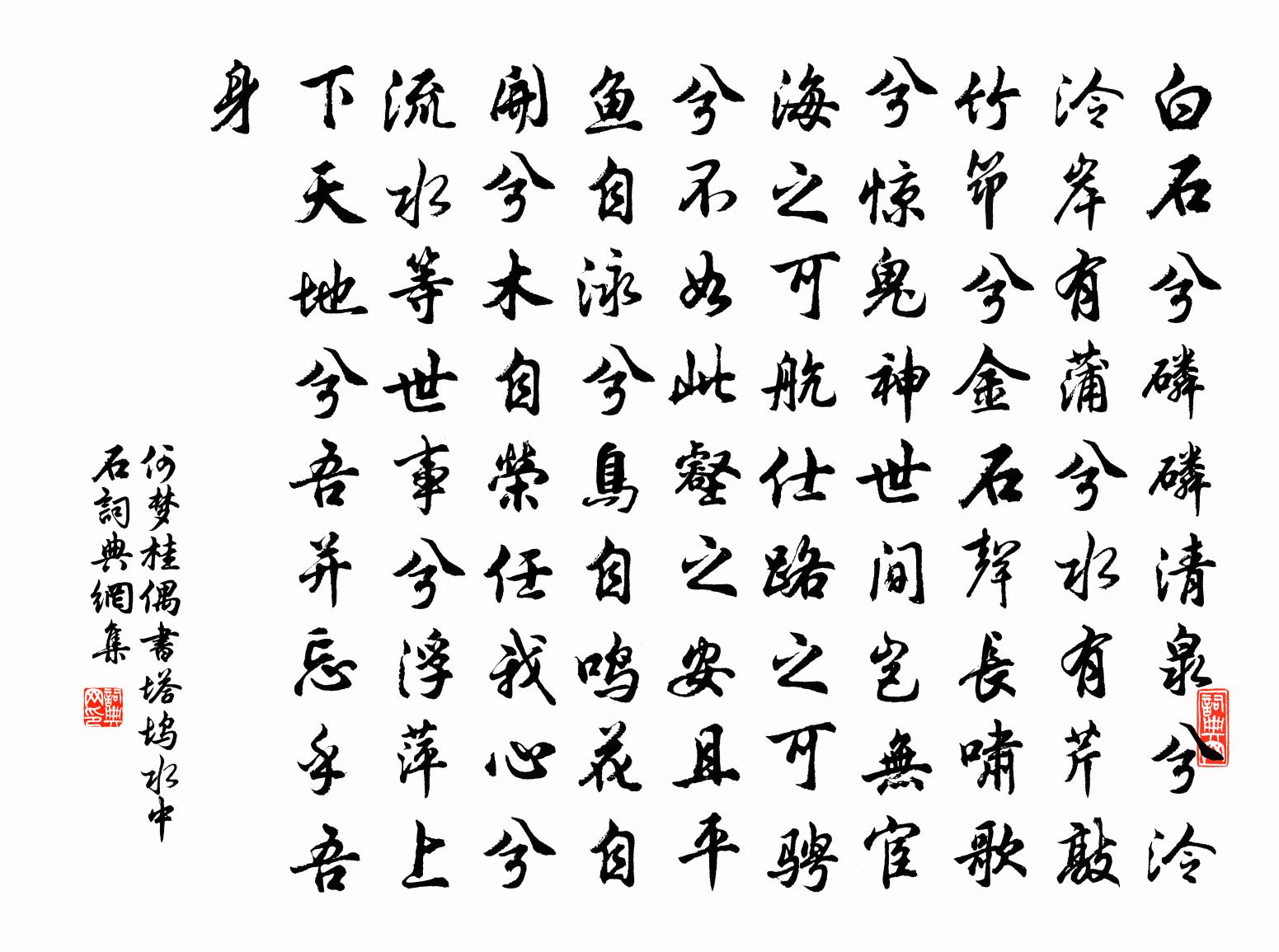 何梦桂偶书塔坞水中石书法作品欣赏