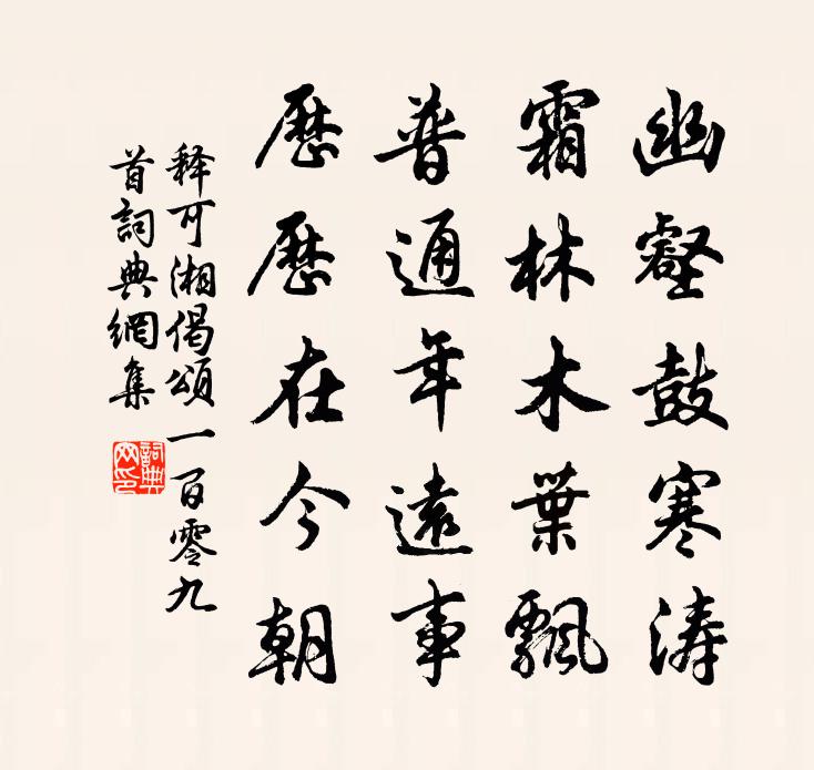 释可湘偈颂一百零九首书法作品欣赏