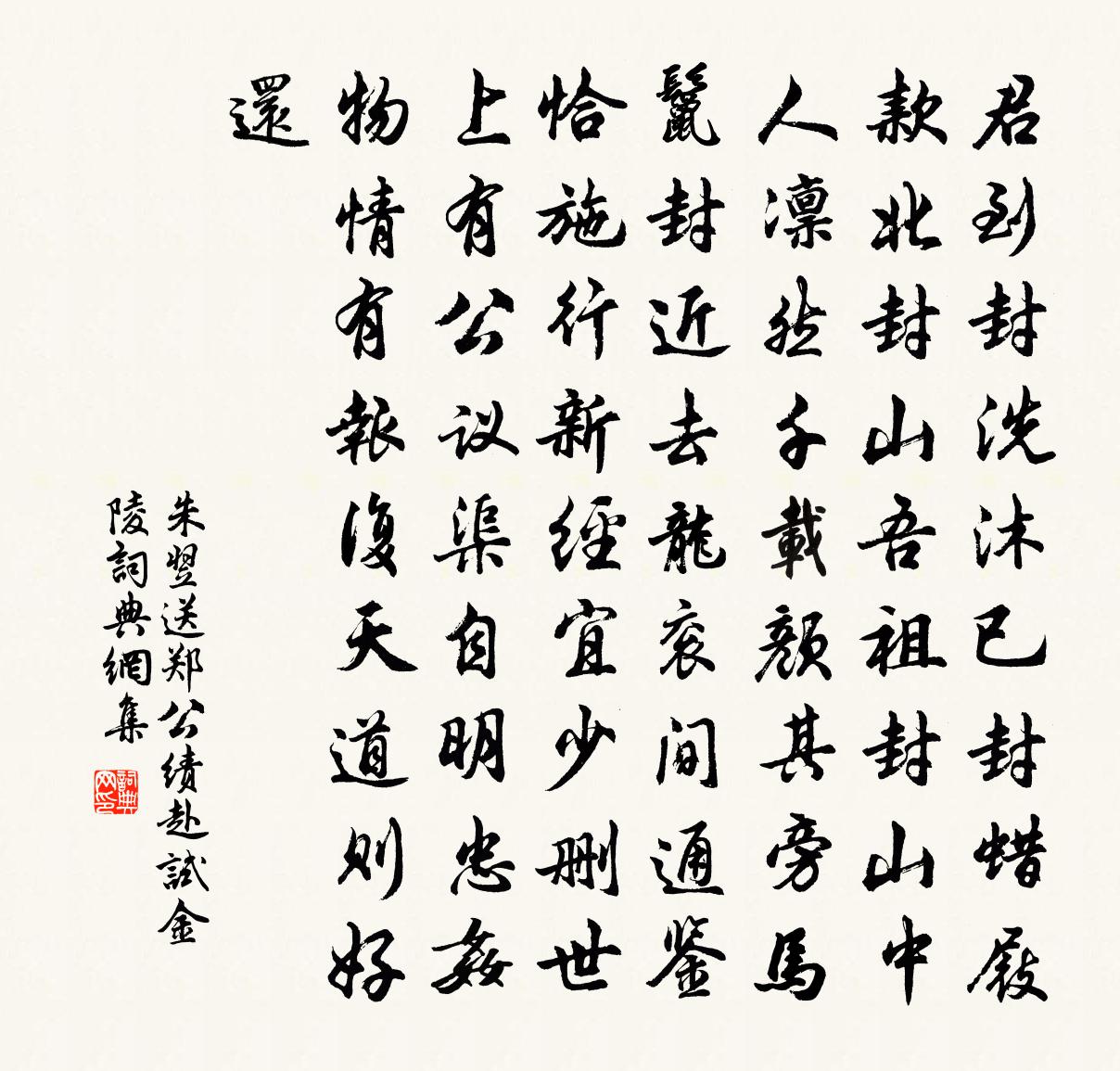 朱翌送郑公绩赴试金陵书法作品欣赏